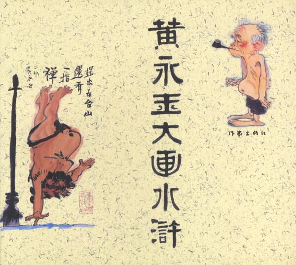 正版图书黄永玉大画水浒 黄永玉 著 作家出版社