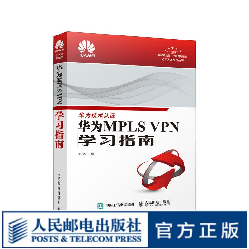 华为MPLS VPN学习指南 华为技术认证丛书 ICT认证交换机学习教程
