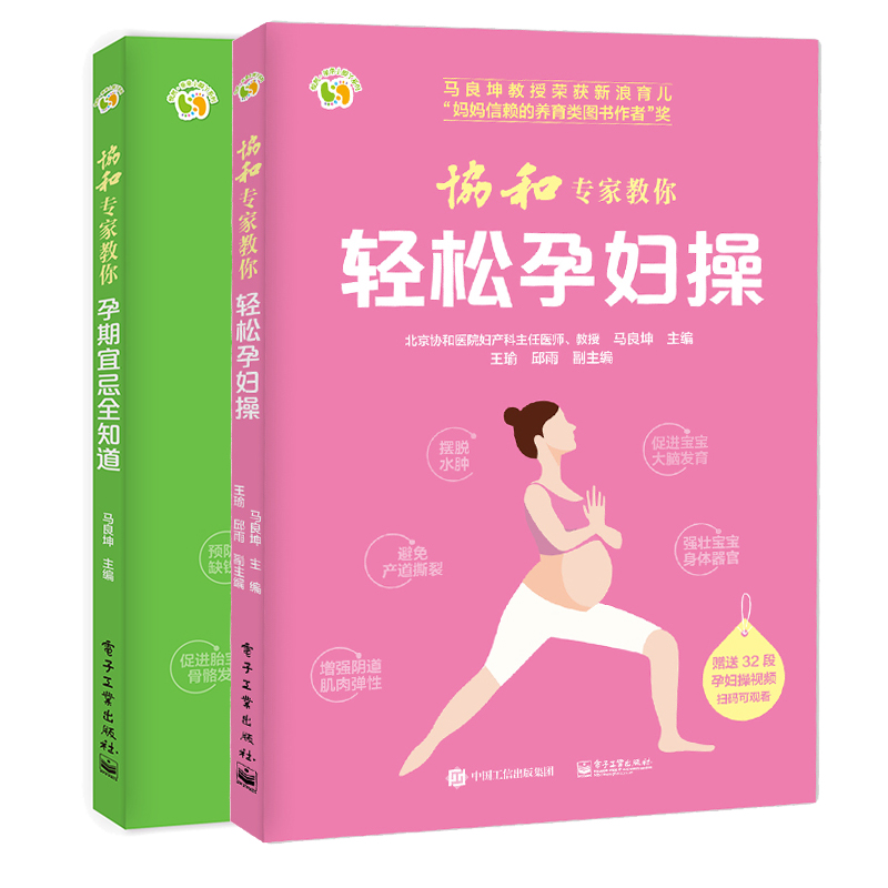 协和专家教你孕期宜忌全知道+协和专家教你轻松孕妇操 2册 十月怀胎知识百科 孕期饮食注意事项 孕妇妈