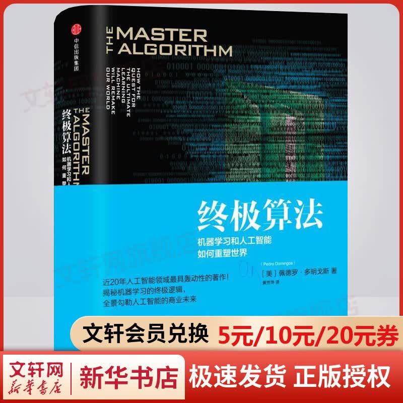 终极算法 机器学习和人工智能如何重塑世界