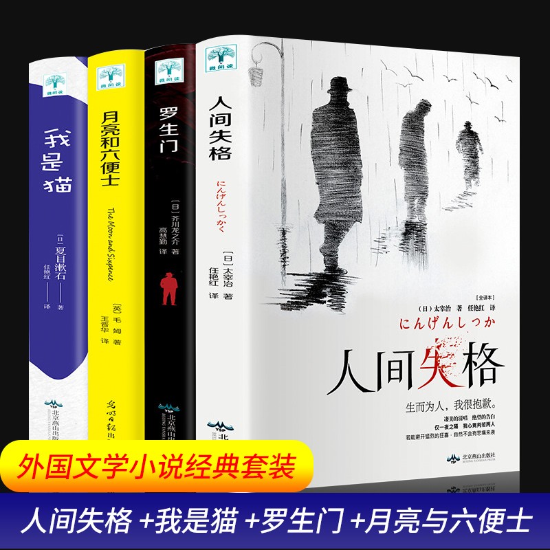 人间失格 日本太宰治著正版全集完整版原版无删减珍藏含斜阳维荣之妻文学日文当代经典小说百年孤独我是猫书籍书 【全4册】人间失格+月亮与六便士+罗生门+我是猫