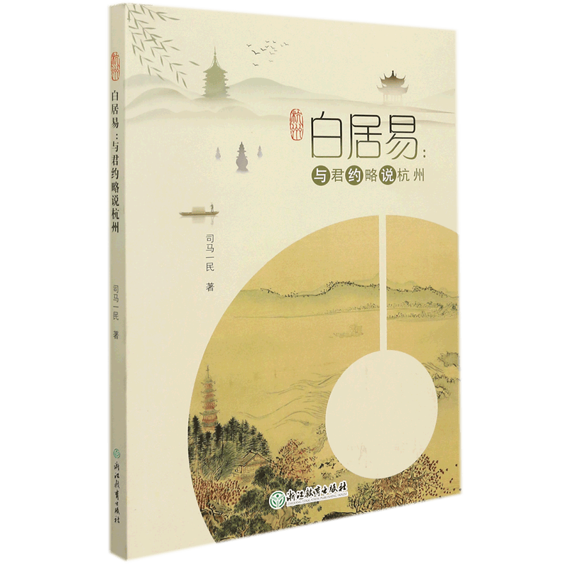 白居易--与君约略说杭州