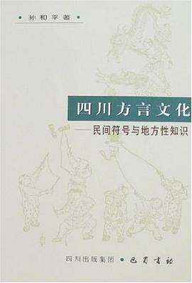 正版现货川方言文化 孙和平 巴蜀书社 9787806599686