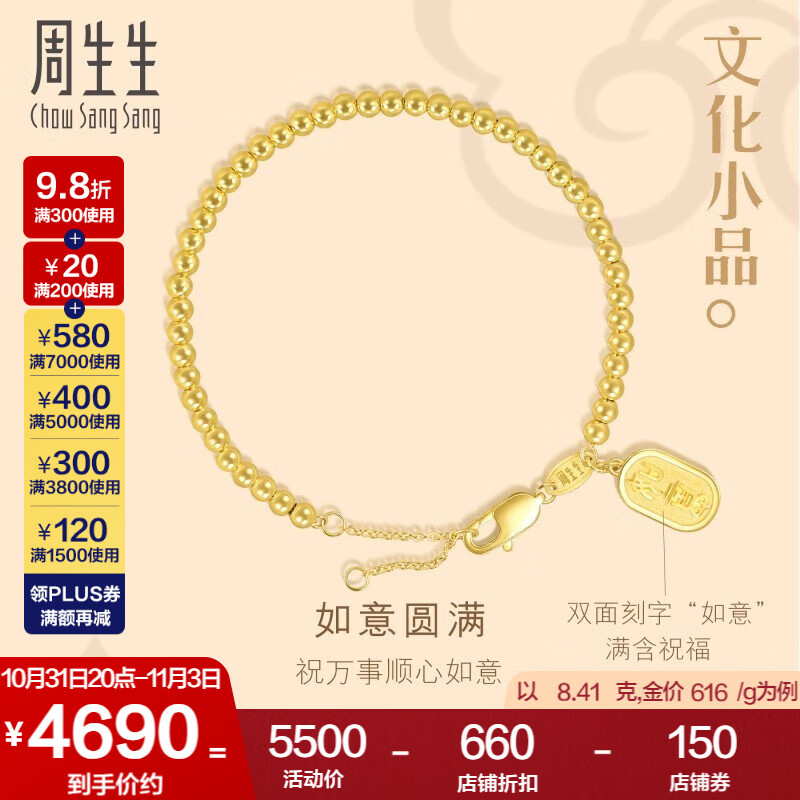 周生生 如意圆珠黄金手链 文化小品 足金吊金牌手串 93799B计价 18厘米 - 8.37克(含工费320元)怎么样,好用不?