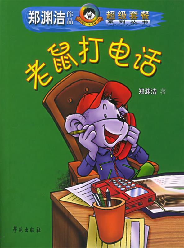 郑渊洁十二生肖童话