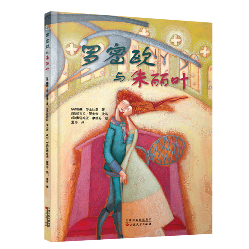 罗密欧与朱丽叶(精)