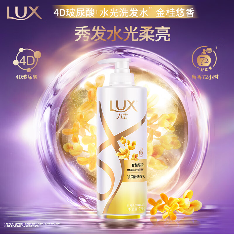 力士（LUX）【季节限定】金桂悠香柔顺洗发水750g 玻尿酸留香洗发露