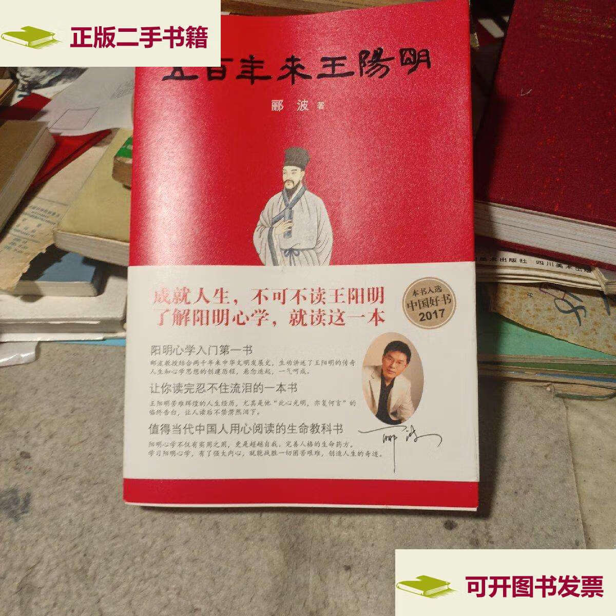 【二手9成新】五百年来王阳明 /郦波 上海人民