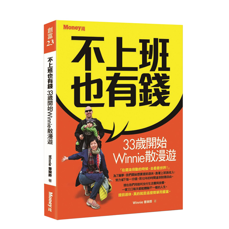 【现货】不上班也有钱：33岁开始Winnie散漫游 港台原版 真实案例 投资理财 财务自由 理财规划书籍进口