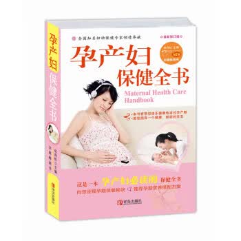 孕产妇保健全书 纪向虹 编 青岛出版社