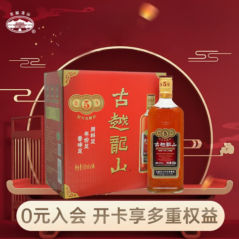古越龙山 中央库藏 金五年 半干型 绍兴黄酒 500ml*6瓶 整箱装 属于什么档次？