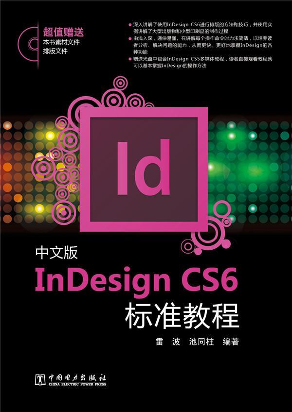 中文版indesign cs6标准教程-(含1cd)-超值赠送本书素材与排版文件