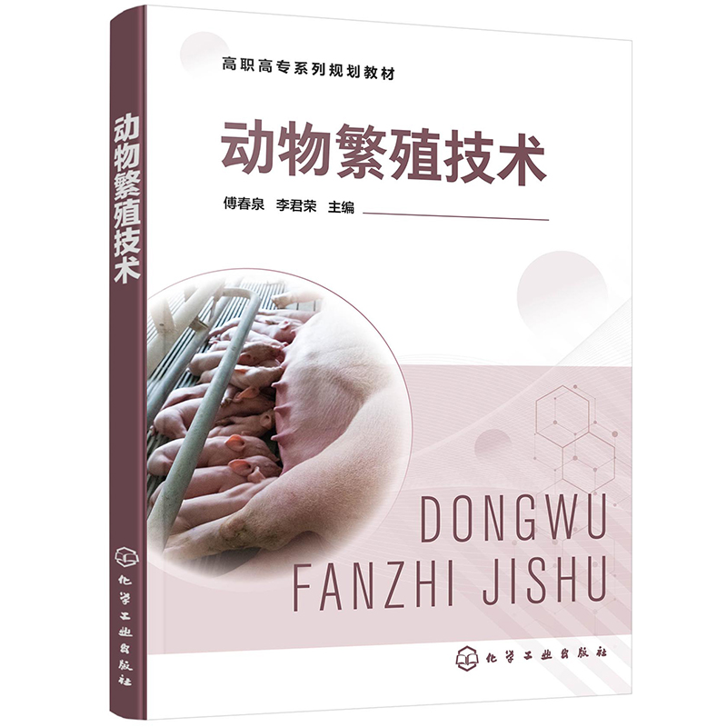 动物繁殖技术（傅春泉）
