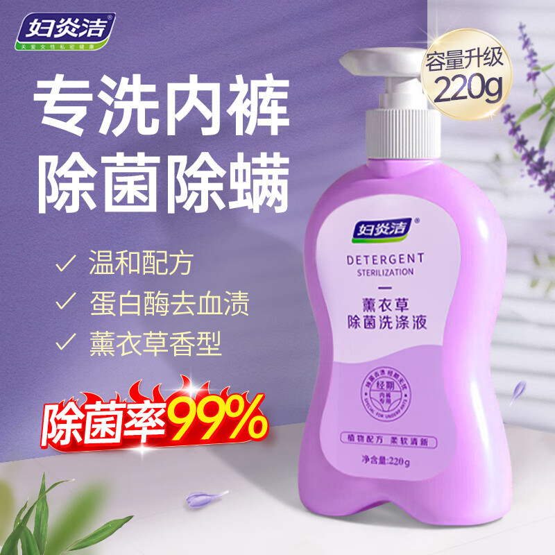 妇炎洁内衣内裤洗衣液洗内裤专用液女士除菌清洗液手洗清洁液杀菌清洗剂 薰衣草香型 220g 1瓶