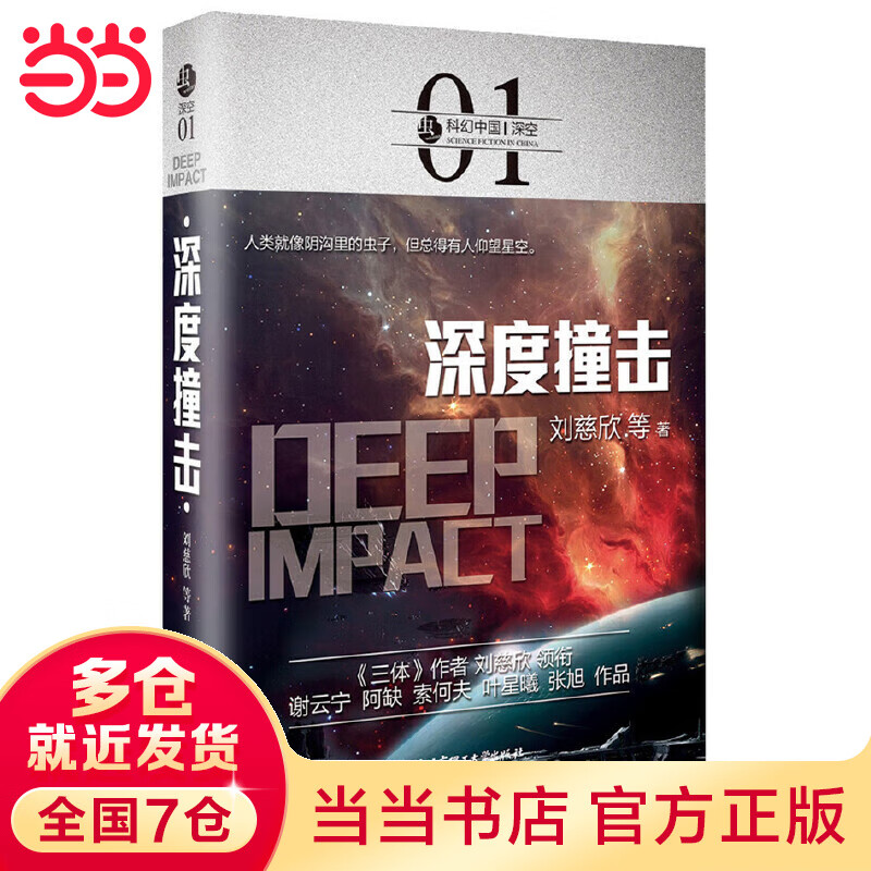 虫·科幻中国·深空:深度撞击