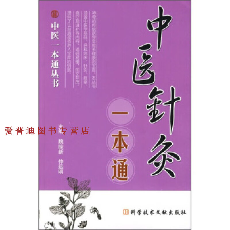 中医针灸一本通 魏睦新 【正版书籍,畅读优品】