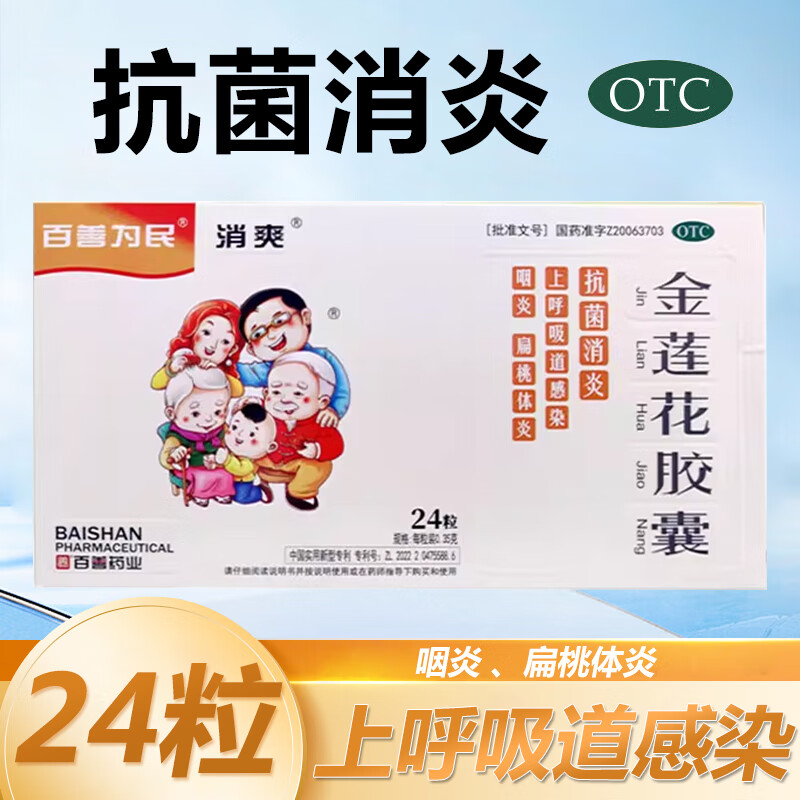 百善为民 金莲花胶囊 0