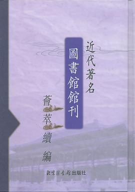 正版现货近代图书馆馆刊荟萃续编() 本社 编 北京图书馆出版社 9787501327393