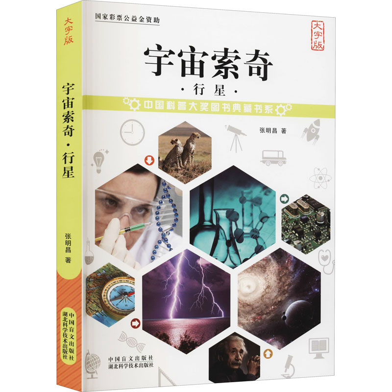 宇宙索奇 行星 大字版 图书