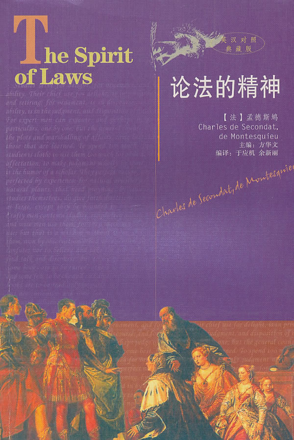 论法的精神(英汉对照典藏版)【放心选购】