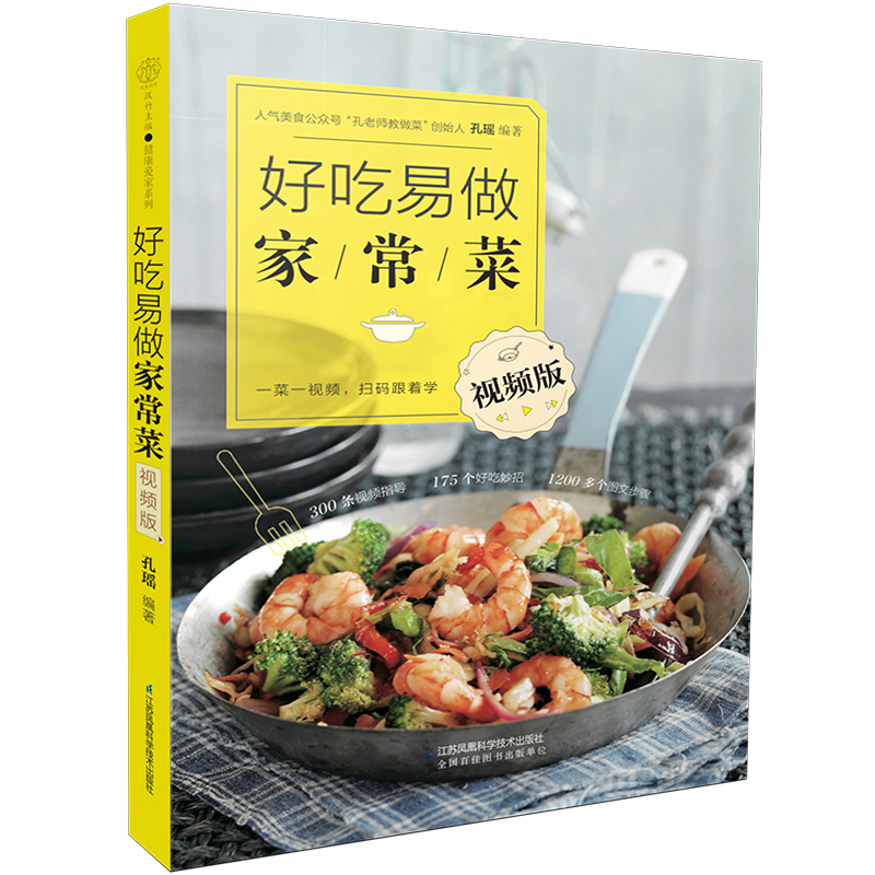 好吃易做家常菜(视频版)