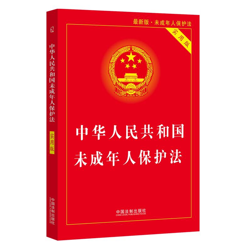 正版 2021新中华人民共和国未成年人保护法 实用版 中国法制 未成年人保护法律法规工具书 未成年