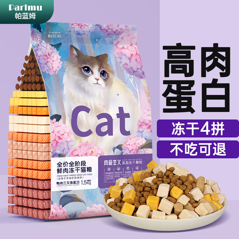 parlmu帕蓝姆双拼冻干猫粮1.5kg3斤成幼猫粮全猫咪通用天然粮全价猫粮