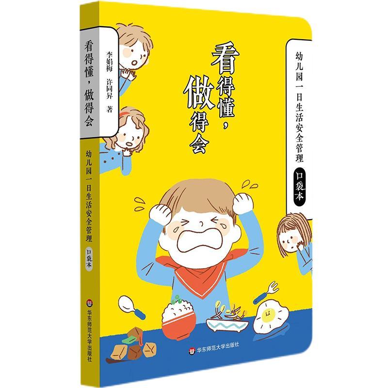 看得懂,做得会——幼儿园一日生活管理口袋本9787576028409 李娟梅