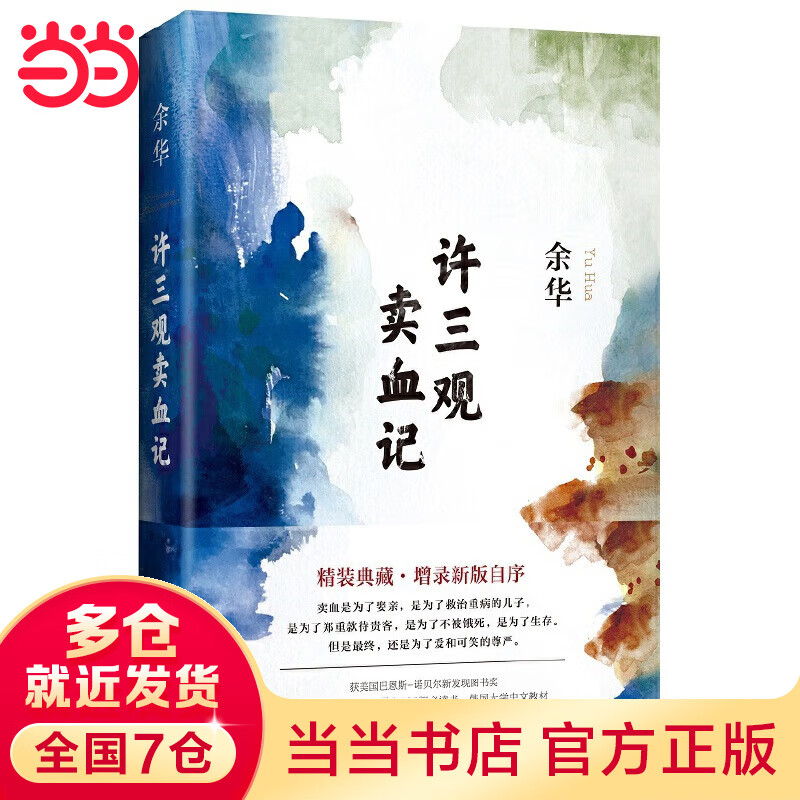 许三观卖血记(2017精装典藏版,增录新版自序)