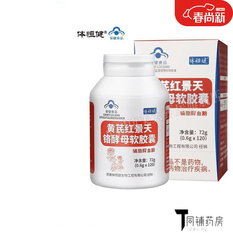 药房直售红叶铬油百合康牌黄芪红景天铬酵母软胶囊0.6g*120粒 辅 1瓶