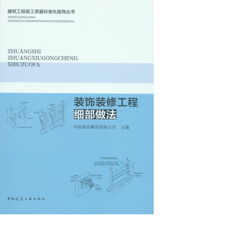装饰装修工程细部做法 作者:中铁建设集团