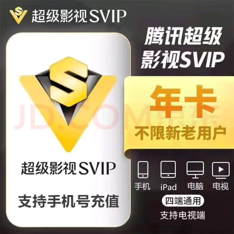 腾讯视频超级会员年卡12个月云视听极光vip电视TV端腾讯视频svip超级影视vip一年372天 一次性到账一年