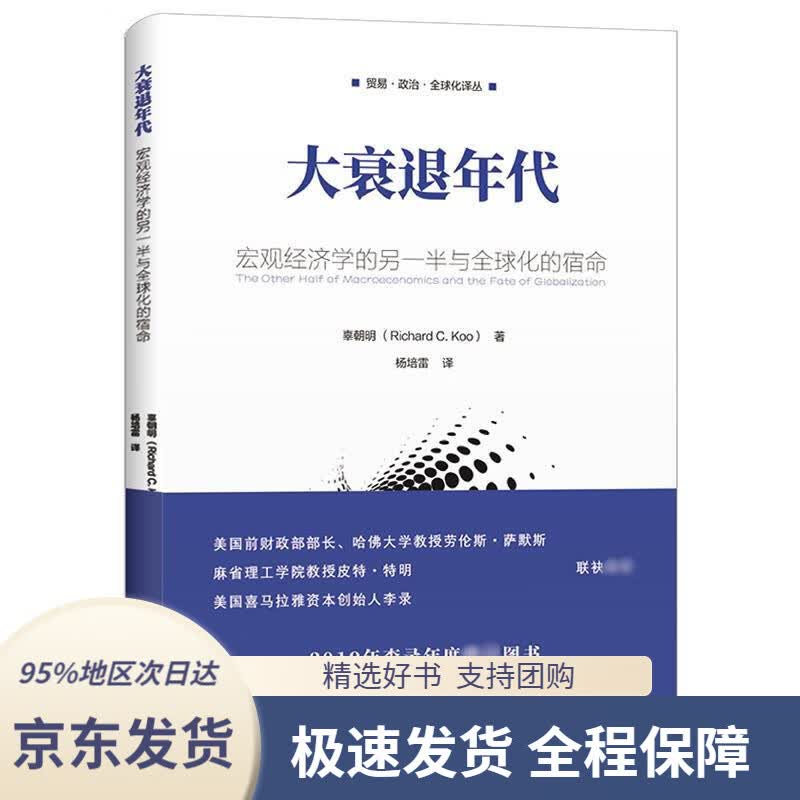 【 京东配送 支持团购】大衰退年代：宏观经济学的另一半与全球化的宿命辜朝明上海财经大学出版社9787564232610