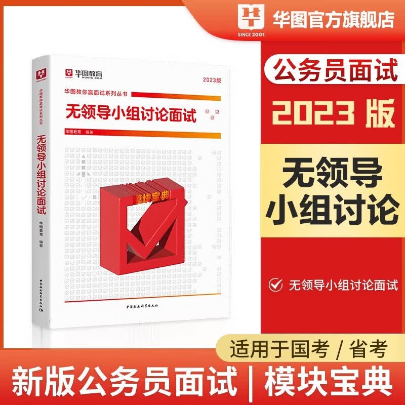 国考面试】华图2023国家公务员国考省考公务员面试无领导结构化面试突破90分1000题教材历年真题北京江苏广东 【1本】无领导面试教材 国/省考公务员面试用书