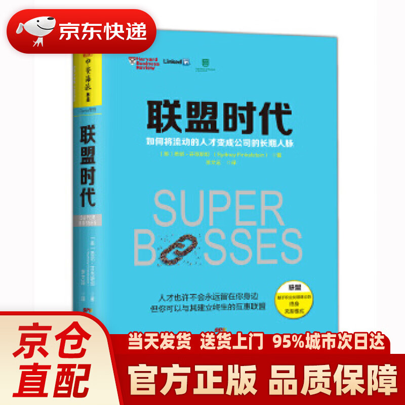 【新华正版图书】联盟时代：如何将流动的人才变成公司的长期人脉 悉尼·芬克斯坦(Sydney F