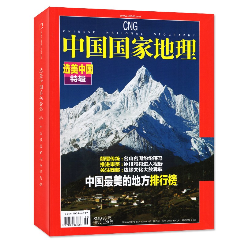 【2021年新版】中国国家地理杂志 选美中国特辑 选美中国（2005年10月精装修订第四版） 中国最美的地方排行榜 人文景观历史旅游期刊科普图书文化地理知识书籍