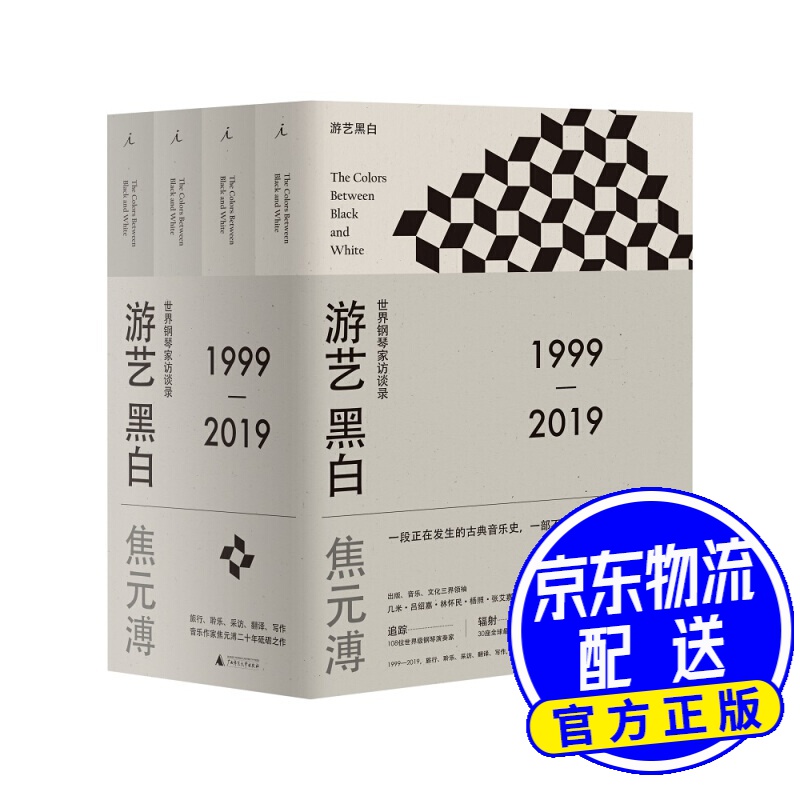 游艺黑白：世界钢琴家访谈录 游艺黑白：世界钢琴家访谈录