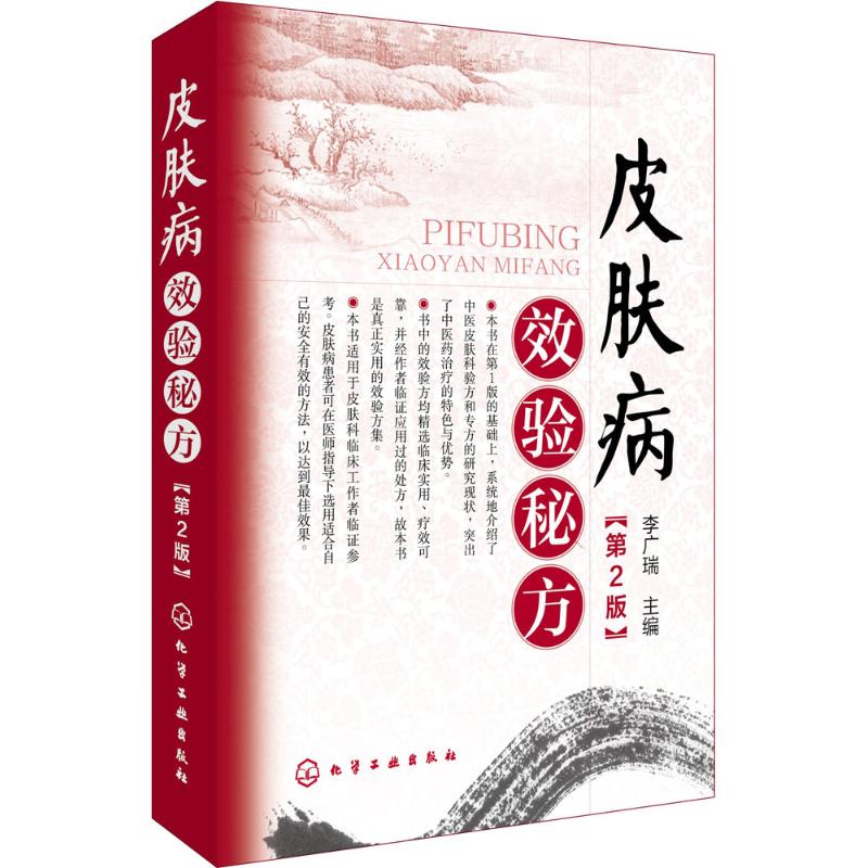 皮肤病效验秘方(第2版) 李广瑞 主编 书籍