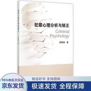 【正版全新】 犯罪心理分析与矫正 邵晓顺 著 浙江大学出版社