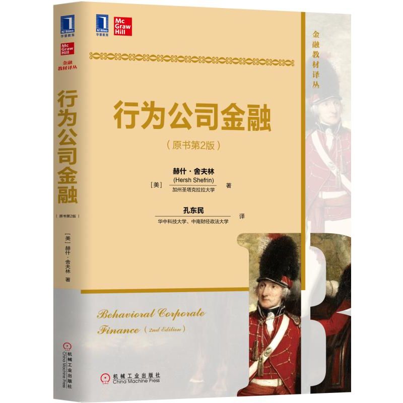 行为公司金融(原书第2版)/(美)赫什.舍夫林