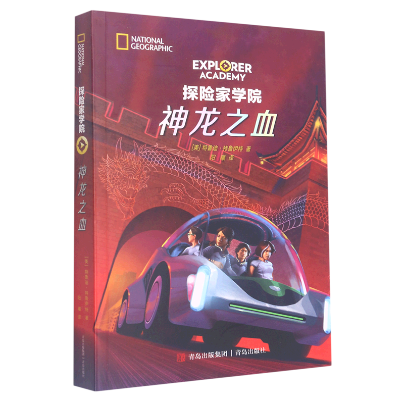 【新华书店】神龙之血/探险家学院