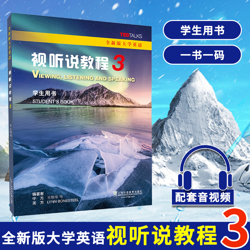 全新版大学英语视听说教程 第3册 学生用书 上海外语教育出版社9787544658416大学英语教材
