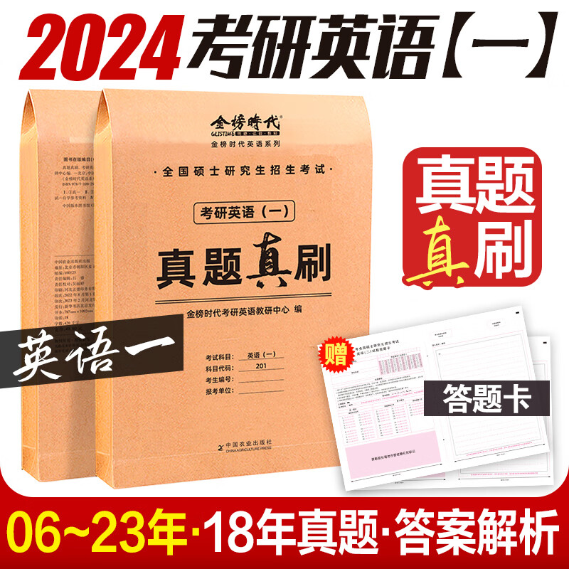 2024考研历年真题 英语一英语二 考研数学一数学二数学三真题真刷 考研政治 408考研计算机2006~2023年金榜刷 2024·真题真刷（英一）06~23年