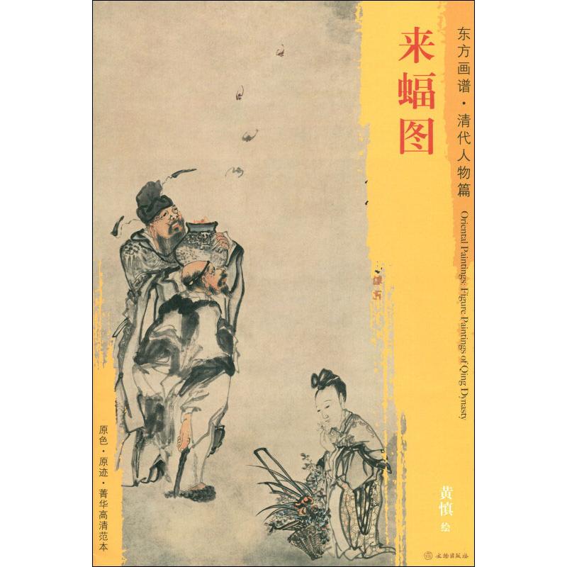 来蝠图 黄慎  (清)黄慎绘 书籍