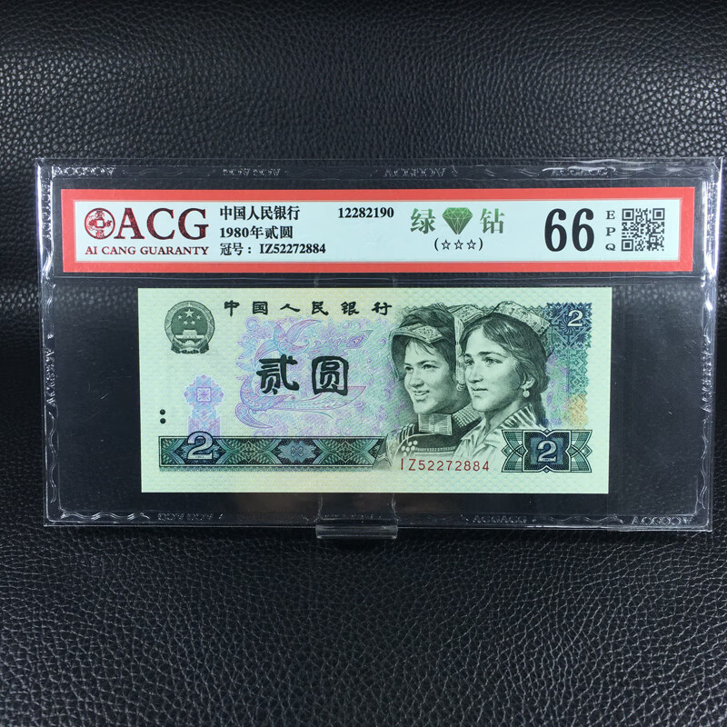 第四套钱币收藏四版贰圆绿钻评级币ss116