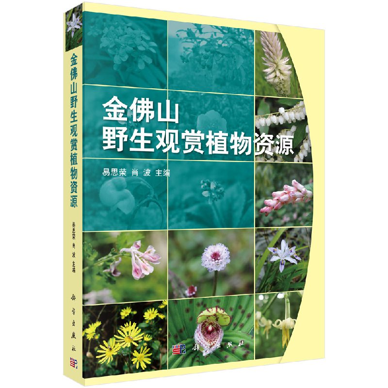 金佛山野生观赏植物资源