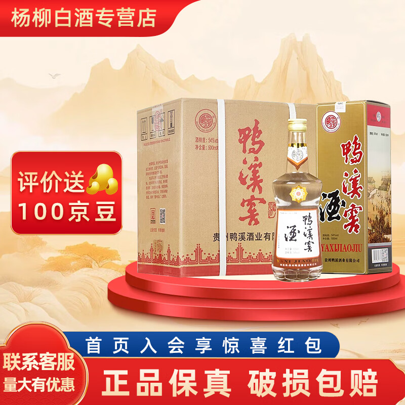 鸭溪窖复古版 54度贵州浓香型纯粮白酒整箱装 中秋送礼【喜酒】 54度 500mL 6瓶 复古版