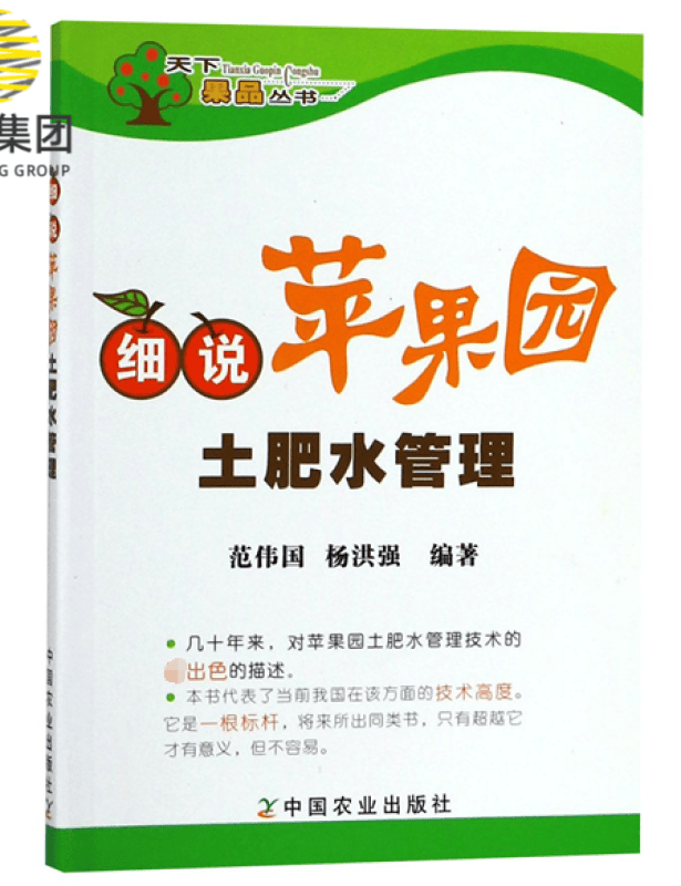 细说苹果园土肥水管理/天下果品丛书