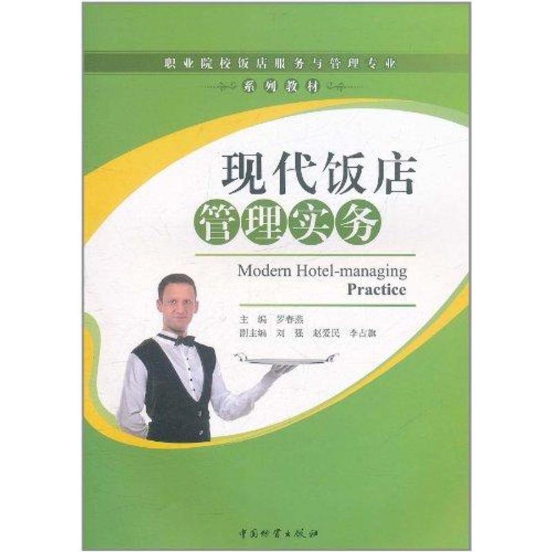 现代饭店管理实务 罗春燕  书籍