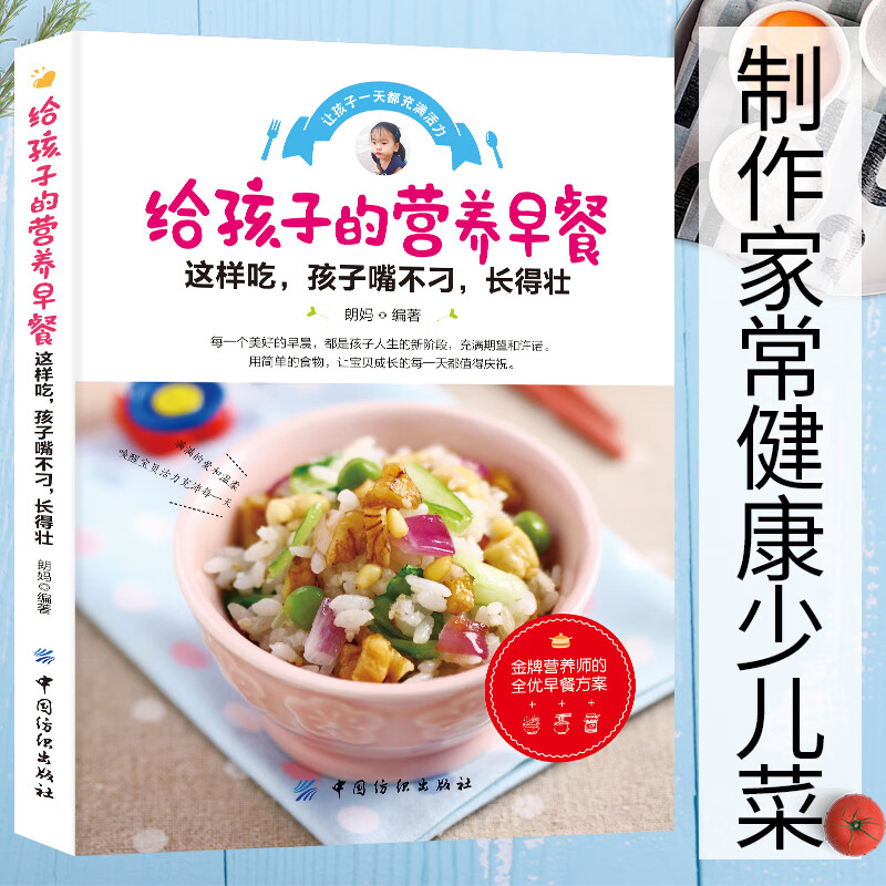 正版 给孩子的营养早餐 学做 早餐食谱书5-6-12岁搭配大全 制作家常健 少儿 谱 家庭幼儿宝宝辅食添加与营养配餐育儿百科